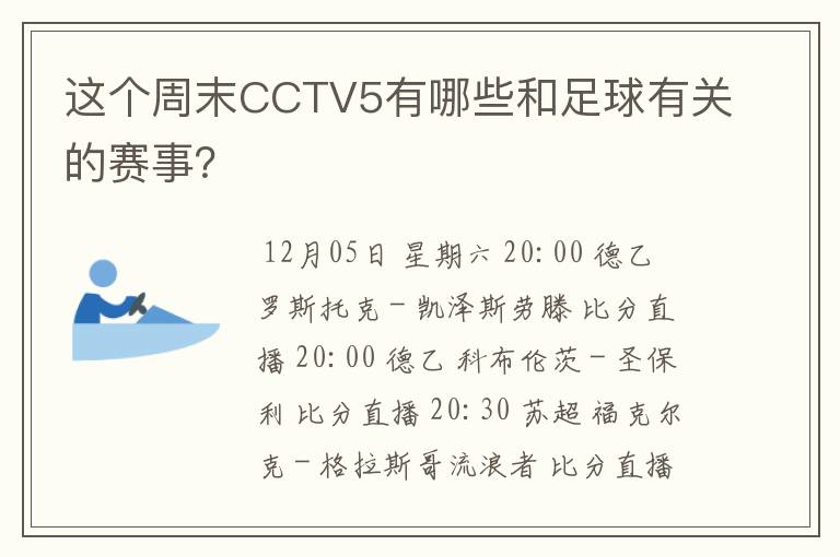这个周末CCTV5有哪些和足球有关的赛事?