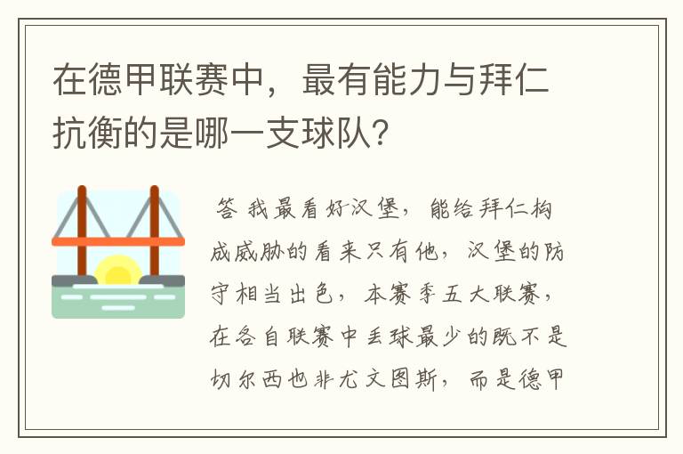 在德甲联赛中,最有能力与拜仁抗衡的是哪一支球队?