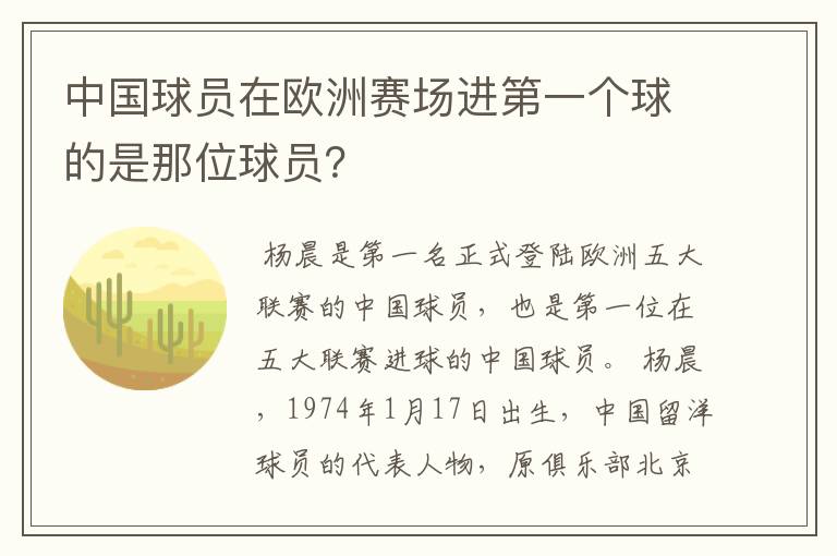 中国球员在欧洲赛场进第一个球的是那位球员?