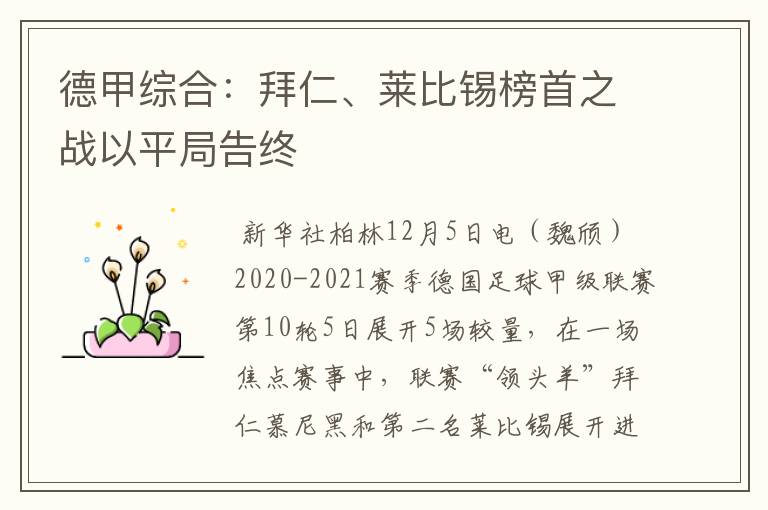 德甲综合:拜仁、莱比锡榜首之战以平局告终