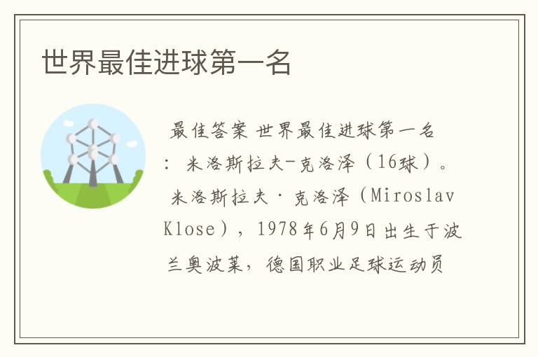 世界最佳进球第一名