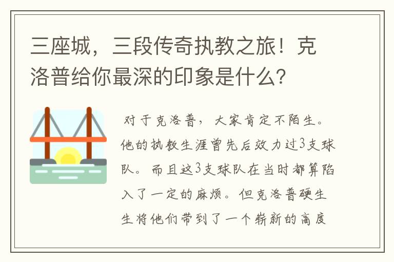 三座城,三段传奇执教之旅!克洛普给你最深的印象是什么?