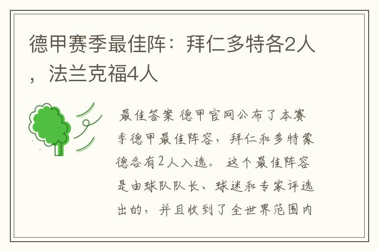 德甲赛季最佳阵:拜仁多特各2人,法兰克福4人