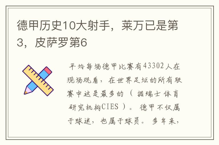 德甲历史10大射手,莱万已是第3,皮萨罗第6