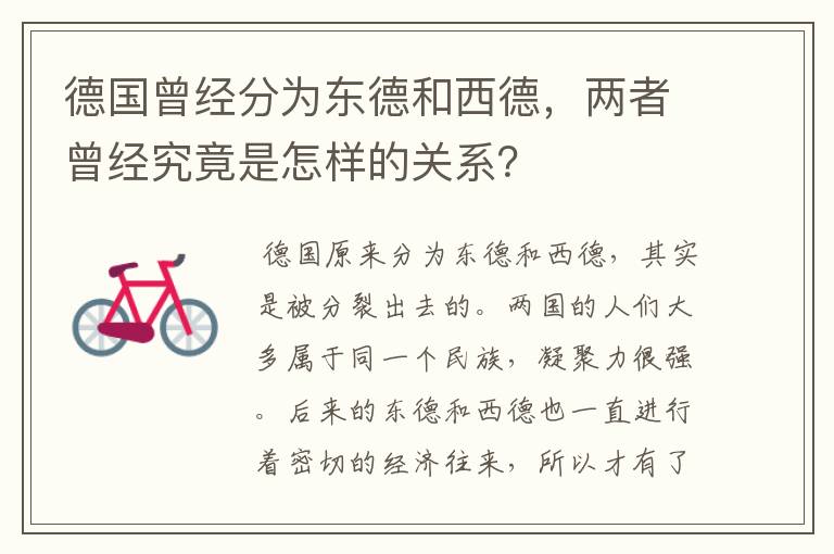 德国曾经分为东德和西德,两者曾经究竟是怎样的关系?