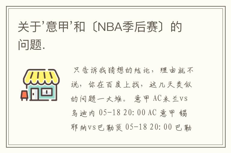 关于’意甲’和〔NBA季后赛〕的问题.