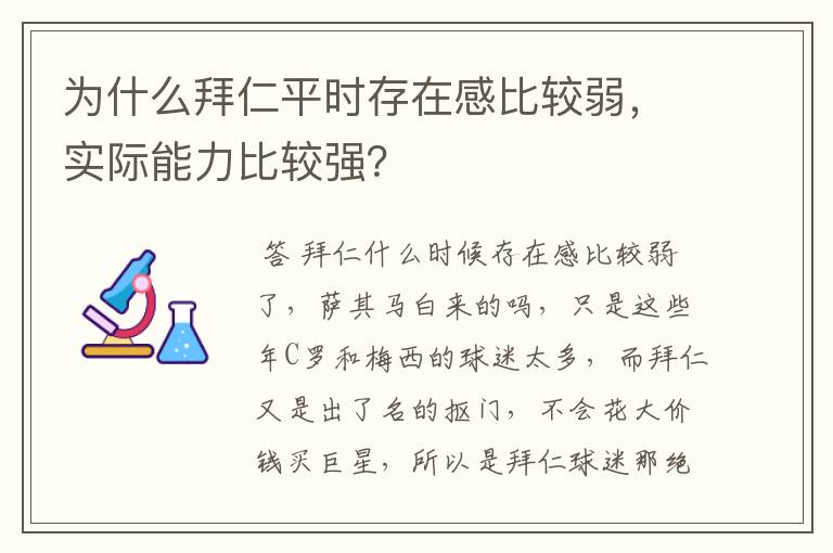 为什么拜仁平时存在感比较弱,实际能力比较强?