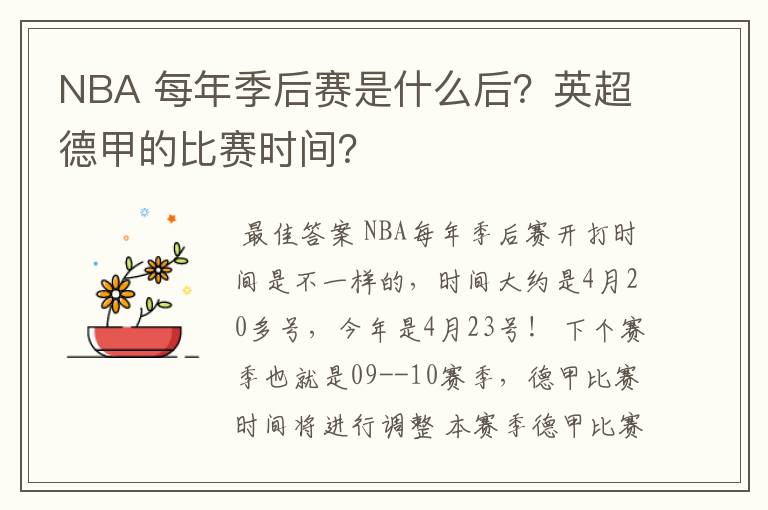 NBA 每年季后赛是什么后?英超德甲的比赛时间?
