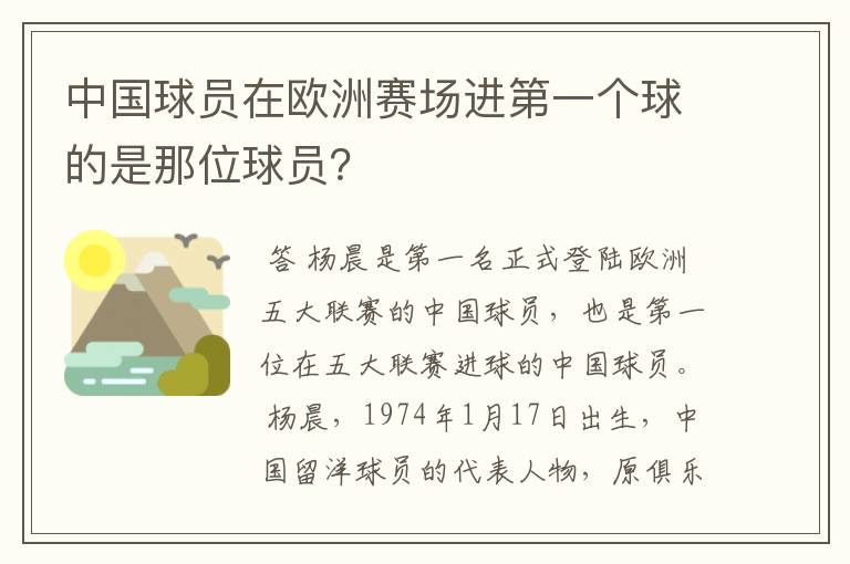 中国球员在欧洲赛场进第一个球的是那位球员?
