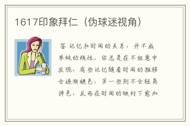 1617印象拜仁(伪球迷视角)