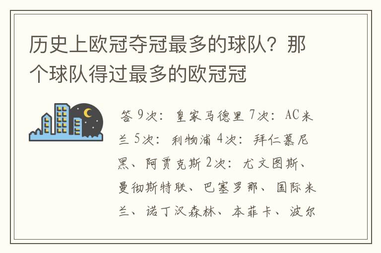 历史上欧冠夺冠最多的球队?那个球队得过最多的欧冠冠