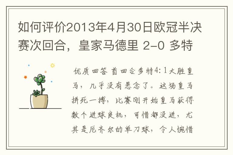 如何评价2013年4月30日欧冠半决赛次回合,皇家马德里 2-0 多特蒙德的比赛?