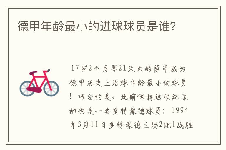 德甲年龄最小的进球球员是谁?