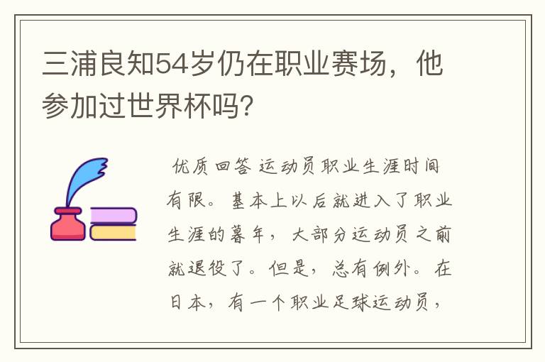 三浦良知54岁仍在职业赛场,他参加过世界杯吗?