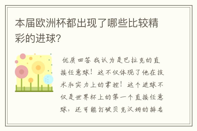 本届欧洲杯都出现了哪些比较精彩的进球？