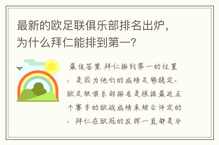 最新的欧足联俱乐部排名出炉,为什么拜仁能排到第一?