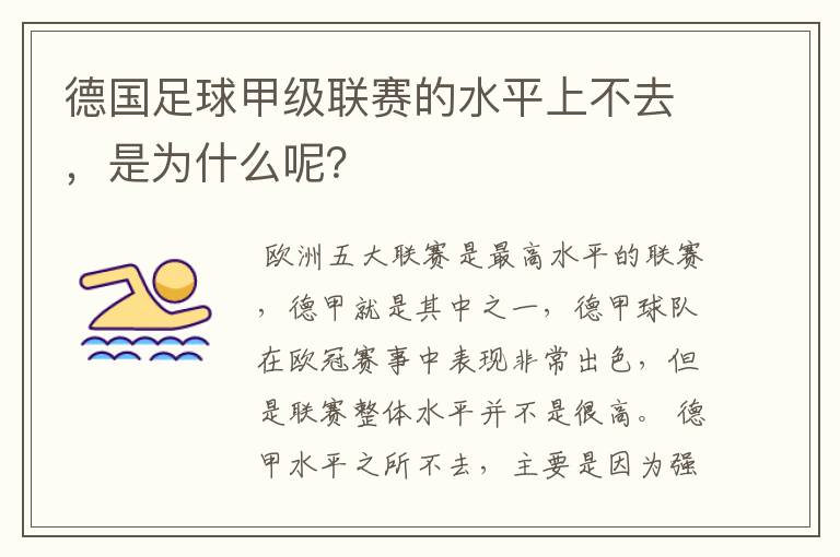 德国足球甲级联赛的水平上不去,是为什么呢?