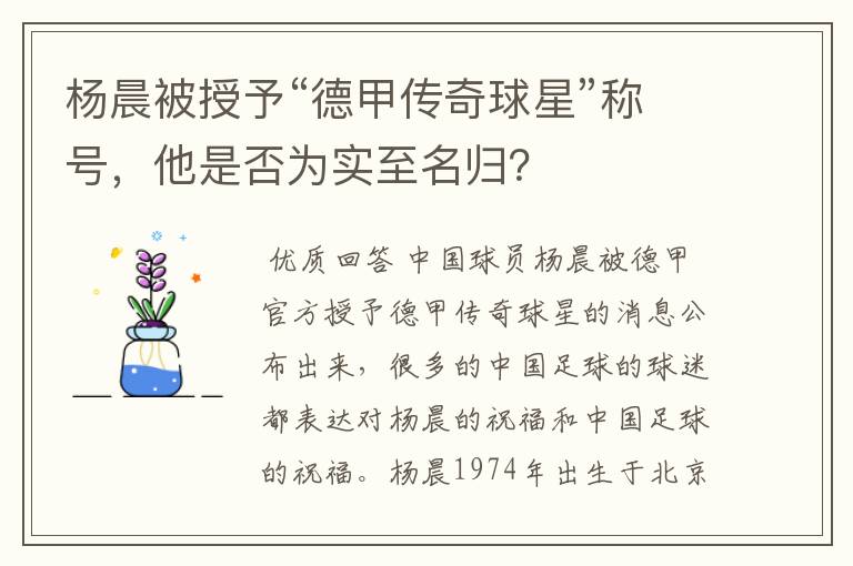 杨晨被授予“德甲传奇球星”称号,他是否为实至名归?