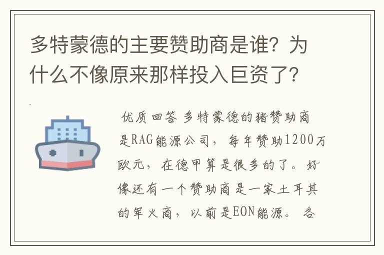 多特蒙德的主要赞助商是谁?为什么不像原来那样投入巨资了?
