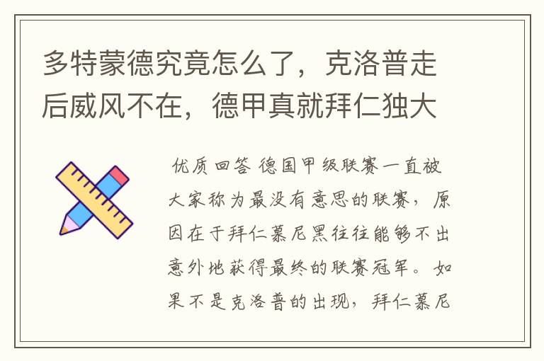 多特蒙德究竟怎么了,克洛普走后威风不在,德甲真就拜仁独大?