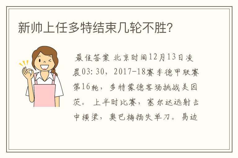 新帅上任多特结束几轮不胜?
