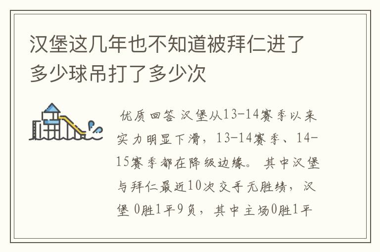 汉堡这几年也不知道被拜仁进了多少球吊打了多少次