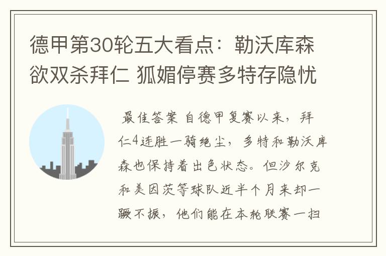 德甲第30轮五大看点:勒沃库森欲双杀拜仁 狐媚停赛多特存隐忧