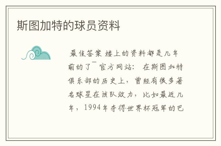 斯图加特的球员资料