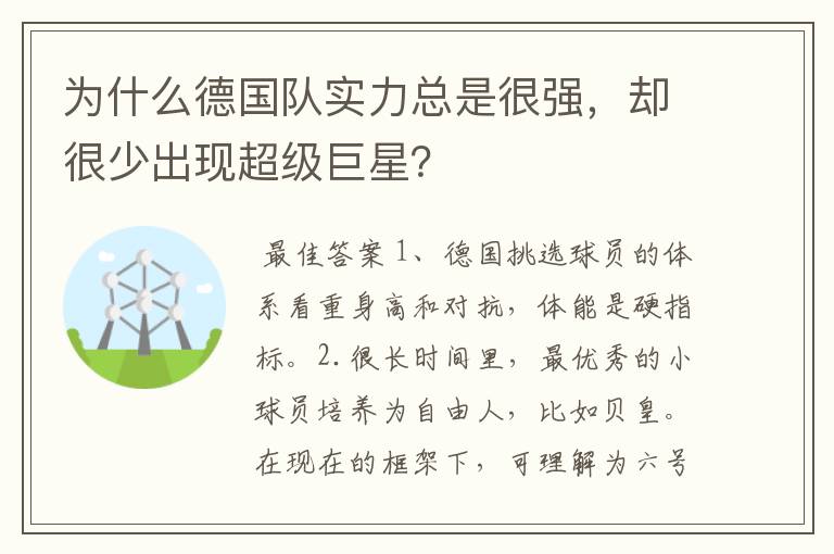 为什么德国队实力总是很强,却很少出现超级巨星?