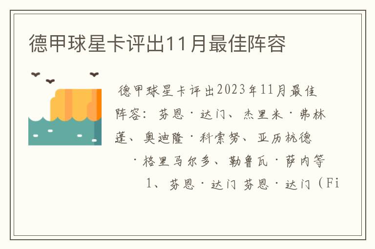 德甲球星卡评出11月最佳阵容