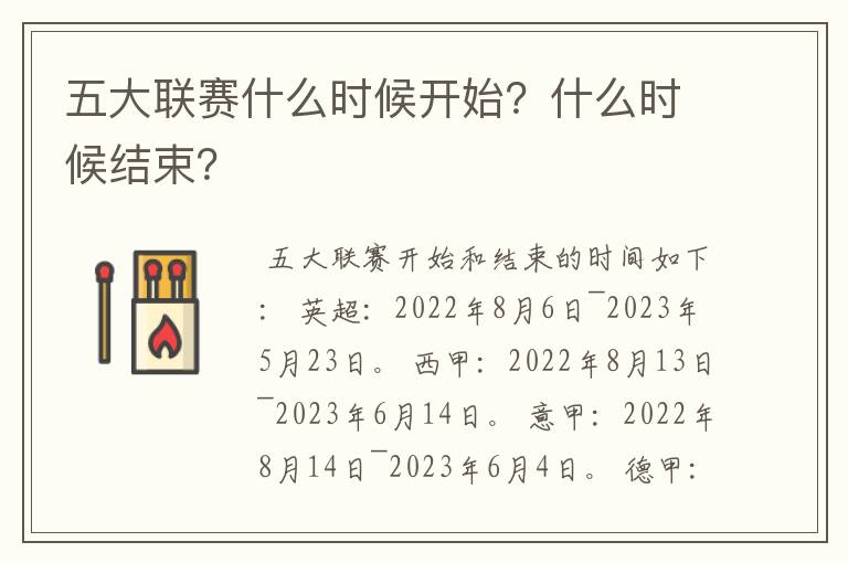 五大联赛什么时候开始？什么时候结束？