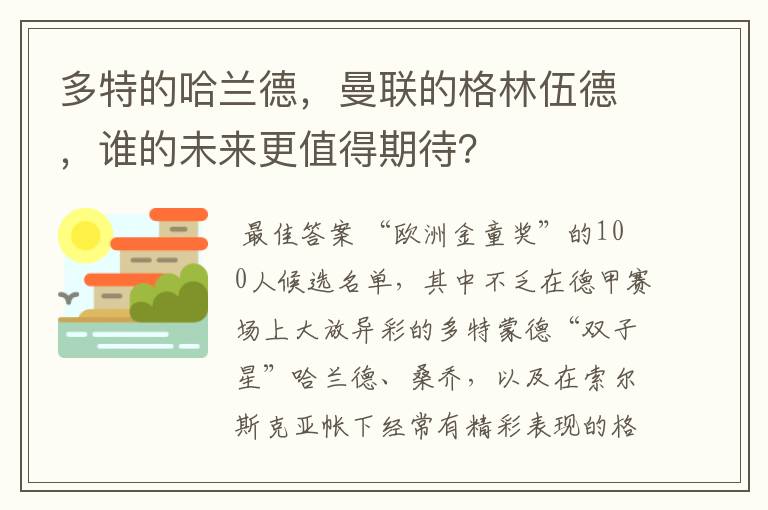 多特的哈兰德,曼联的格林伍德,谁的未来更值得期待?