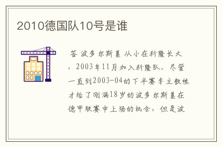 2010德国队10号是谁