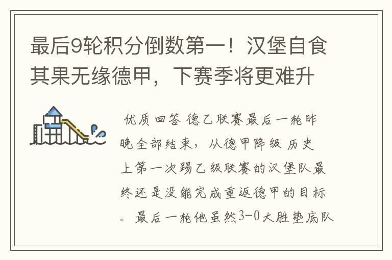 最后9轮积分倒数第一!汉堡自食其果无缘德甲,下赛季将更难升级