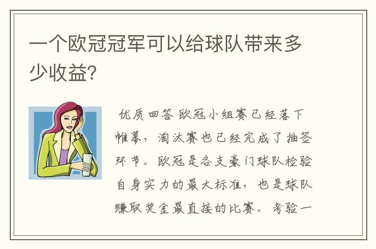 一个欧冠冠军可以给球队带来多少收益?