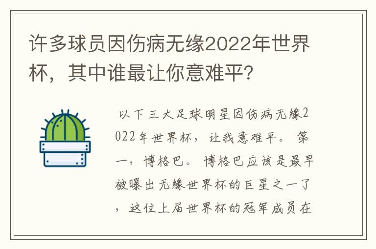 许多球员因伤病无缘2022年世界杯,其中谁最让你意难平?