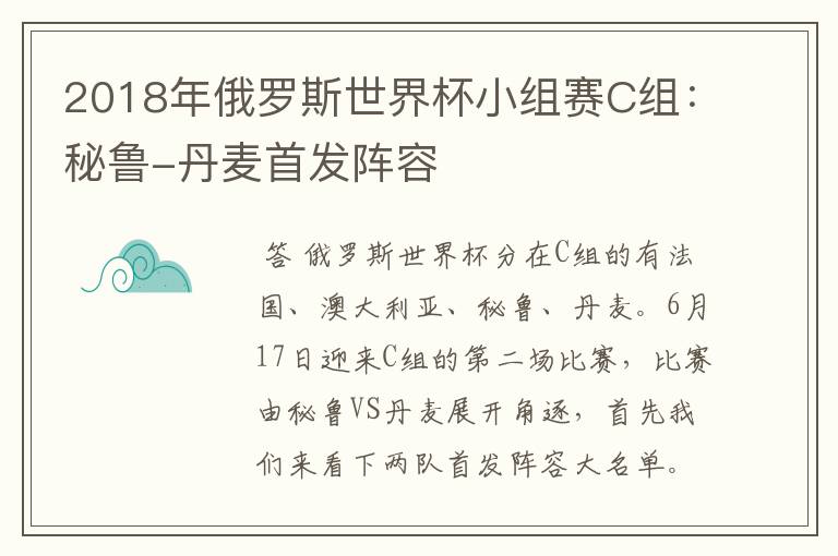 2018年俄罗斯世界杯小组赛C组:秘鲁-丹麦首发阵容