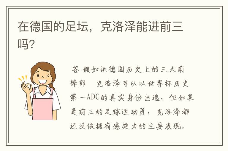 在德国的足坛,克洛泽能进前三吗?
