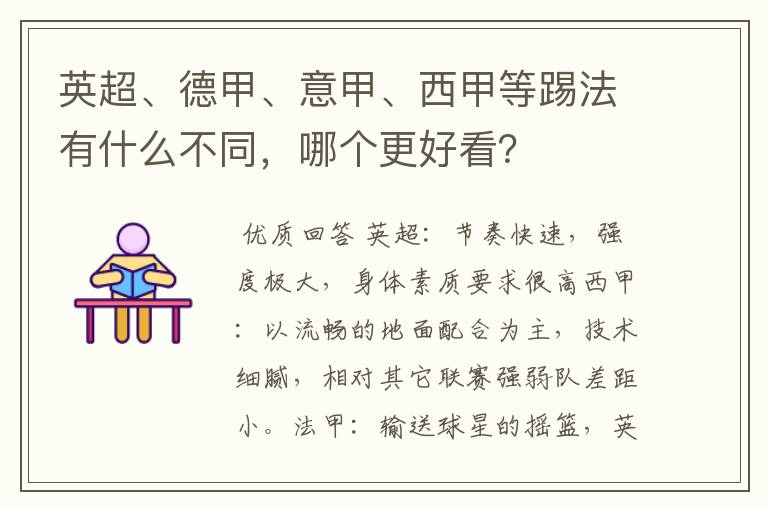 英超、德甲、意甲、西甲等踢法有什么不同,哪个更好看?