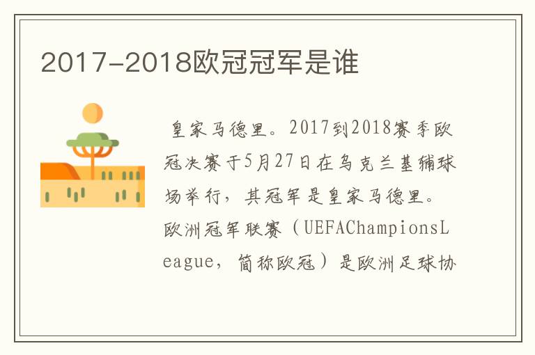 2017-2018欧冠冠军是谁