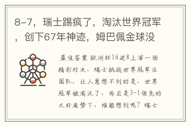 8-7,瑞士踢疯了,淘汰世界冠军,创下67年神迹,姆巴佩金球没戏