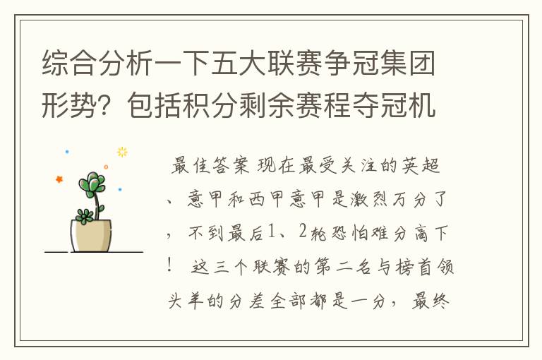 综合分析一下五大联赛争冠集团形势?包括积分剩余赛程夺冠机会啥的