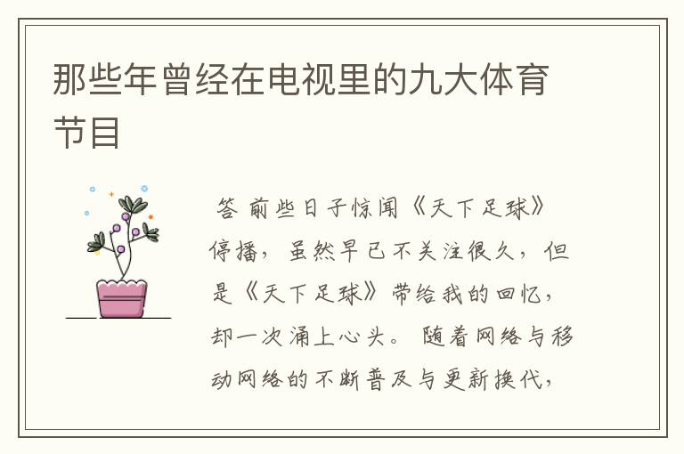 那些年曾经在电视里的九大体育节目