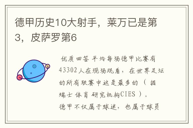德甲历史10大射手,莱万已是第3,皮萨罗第6
