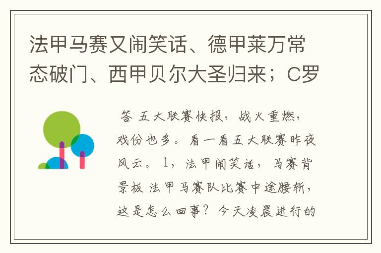 法甲马赛又闹笑话、德甲莱万常态破门、西甲贝尔大圣归来;C罗无