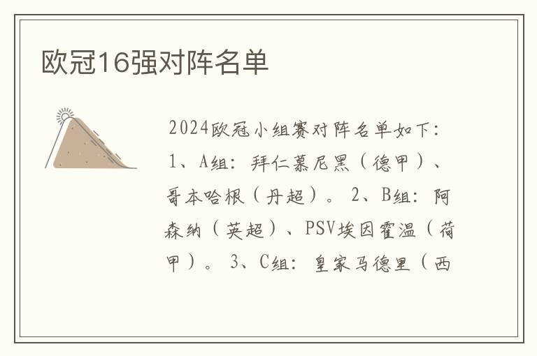 欧冠16强对阵名单