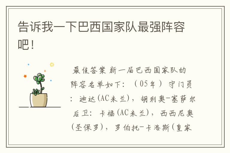 告诉我一下巴西国家队最强阵容吧!