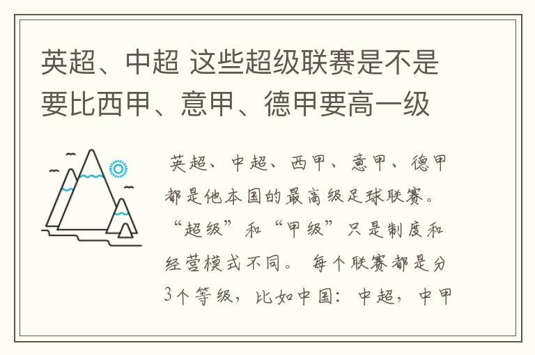 英超、中超 这些超级联赛是不是要比西甲、意甲、德甲要高一级别啊!还是规模更大一些?超级连赛高于甲级联