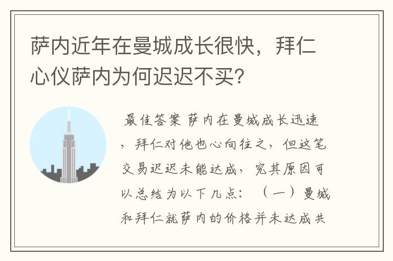 萨内近年在曼城成长很快,拜仁心仪萨内为何迟迟不买?