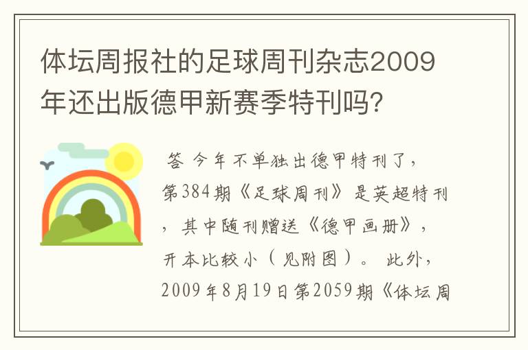 体坛周报社的足球周刊杂志2009年还出版德甲新赛季特刊吗?